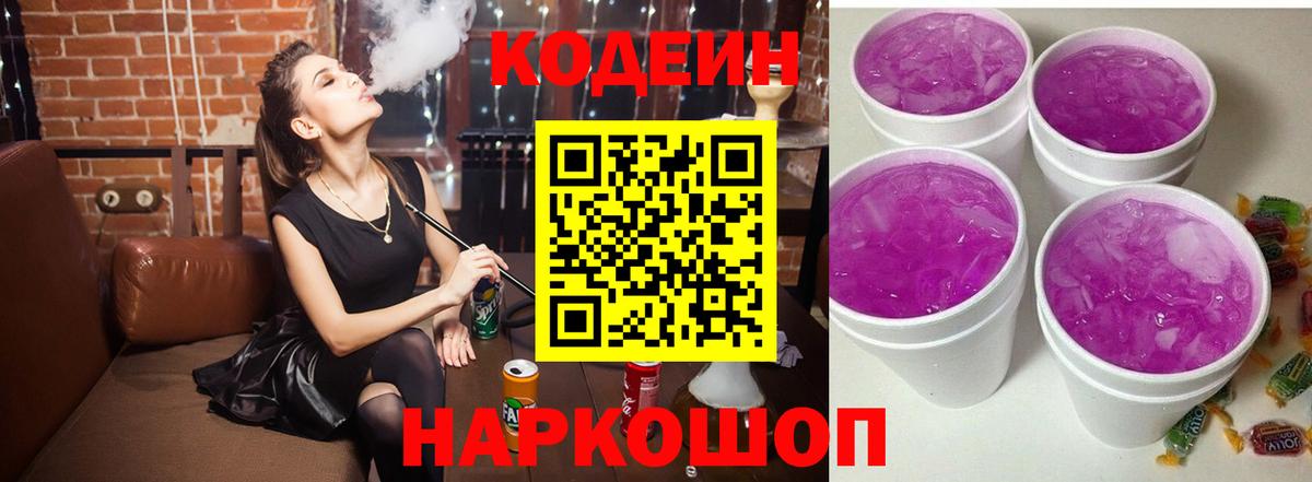 Кодеиновый сироп Lean Purple Drank Волжский